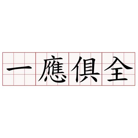 一應俱全 意思|一應俱全